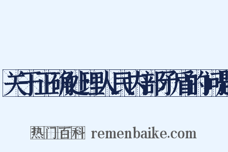 关于正确处理人民内部矛盾的问题是什么意思的图片